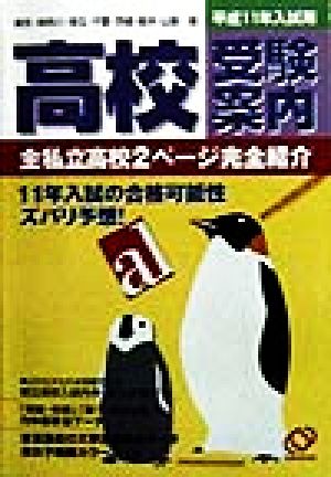 高校受験案内(平成11年入試用) 東京・神奈川・埼玉・千葉・茨城・栃木・山梨版