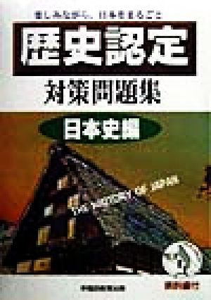 歴史認定対策問題集 日本史編 楽しみながら、日本をまるごと