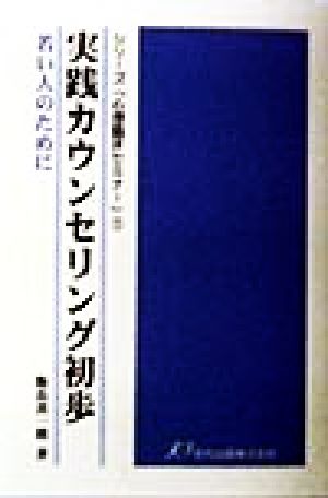 実践カウンセリング初歩 若い人のために シリーズ「心理臨床セミナー」1