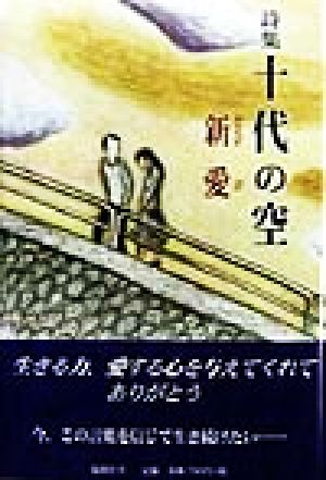 詩集 十代の空 詩集