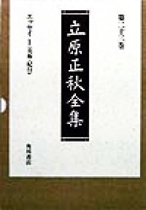 立原正秋全集(第23巻) エッセイ