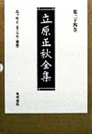 立原正秋全集(第24巻) エッセイ-人生・雑篇