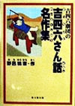 吉四六劇団の吉四六さん話名作集