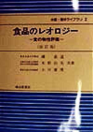 食品のレオロジー 食の物性評価 水産・海洋ライブラリ2