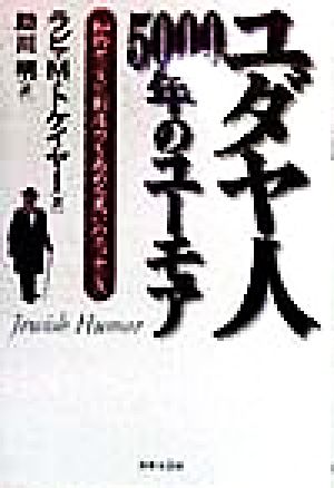 ユダヤ人5000年のユーモア 知的センスと創造力を高める笑いのエッセンス