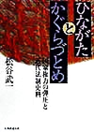 ひながたとかぐらづとめ 国家権力の弾圧と近代法制史料