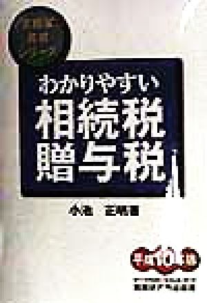 わかりやすい相続税贈与税(平成10年版) 実務家養成シリーズ