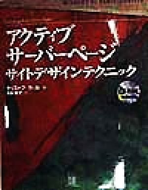 アクティブサーバページ・サイトデザインテクニックWindows NT Administrators