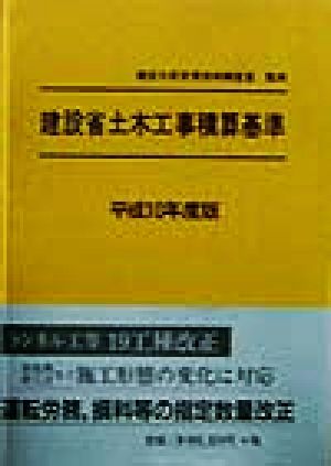 建設省土木工事積算基準(平成10年度版)