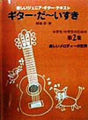 ギター・だーいすき(第2集) 楽しいジュニア・ギター・テキスト-小学生・中学生のための楽しいメロディーの世界