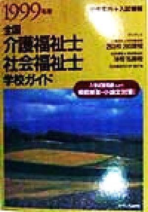 全国介護福祉士・社会福祉士学校ガイド(1999年度)