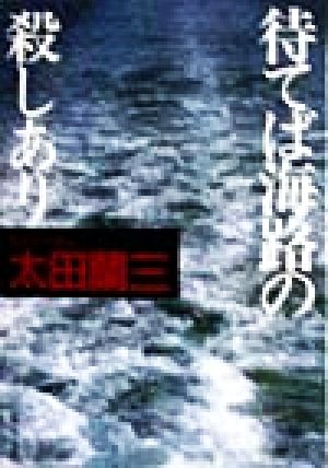 待てば海路の殺しあり 角川文庫