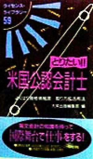 とりたい!!米国公認会計士 よくばり資格情報源…取り方&活用法 ライセンス・ライブラリー59