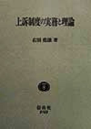 上訴制度の実務と理論