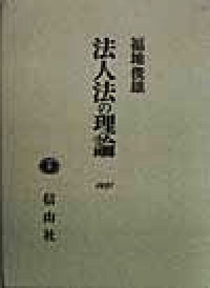 法人法の理論 学術選書