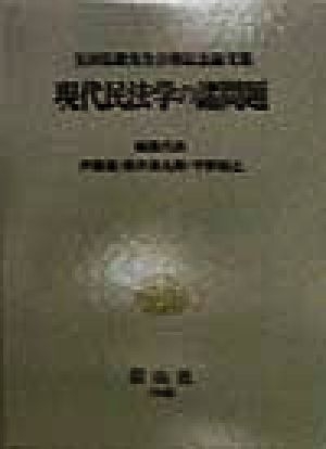 現代民法学の諸問題 玉田弘毅先生古稀記念論文集