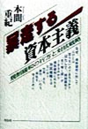 暴走する資本主義 規制緩和の行方と対抗戦略