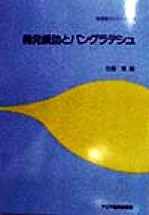 開発援助とバングラデシュ 経済協力シリーズ183