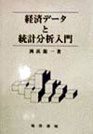 経済データと統計分析入門