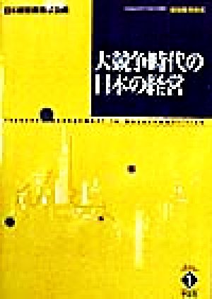 大競争時代の日本の経営 経営教育研究Vol1