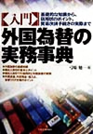 入門 外国為替の実務事典 基礎的な知識から、信用状のポイント、貿易決済手続きの実際まで