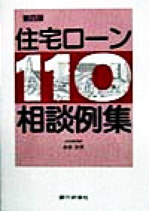 住宅ローン110相談例集