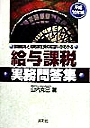 給与課税実務問答集(平成10年版) 現物給与と福利厚生費の取扱いがわかる