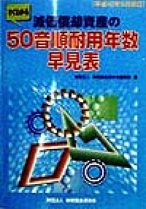 すぐわかる減価償却資産の50音順耐用年数早見表(平成10年5月改訂)