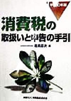 消費税の取扱いと申告の手引(平成10年版)