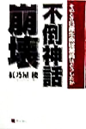 不倒神話崩壊 そのとき日産生命従業員はどうしたか