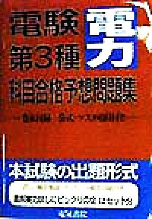 電験第3種科目合格予想問題集 電力