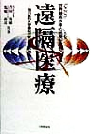 遠隔医療 どこに住んでいても世界最高水準の医療が享受できる 旭川医科大学眼科の試みとその効果