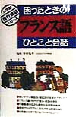 困ったときのフランス語ひとこと会話 小学館旅行会話シリーズ