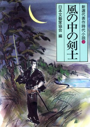 風の中の剣士新選代表作時代小説 6 昭和45年度光風社文庫