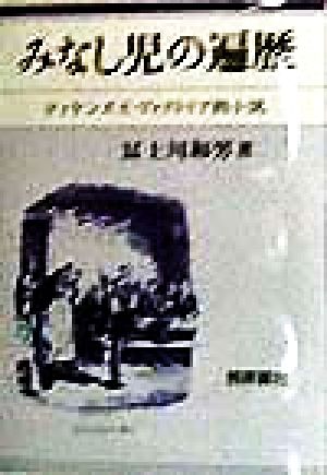 みなし児の遍歴 ディケンズとヴィクトリア朝小説