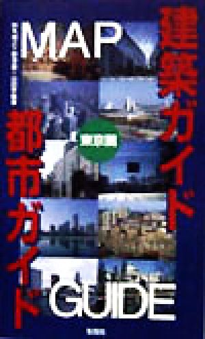 建築ガイド・都市ガイド(東京圏) 東京圏