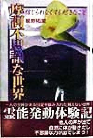 摩訶不思議な世界 信じられなくても起きたこと