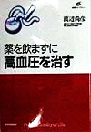 薬を飲まずに高血圧を治す 健康ライブラリー