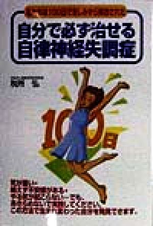 自分で必ず治せる自律神経失調症 私たちは100日で苦しみから解放された