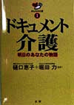 ドキュメント介護 明日のあなたの物語 みんなの介護1