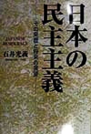 日本の民主主義 その来歴と将来の展望