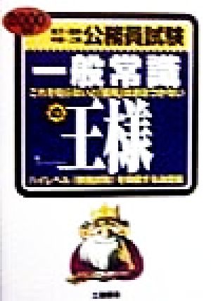 地方・国家中級・上級公務員試験一般常識の王様(2000年版) これを知らないと「採用」はおぼつかない