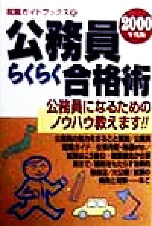 公務員らくらく合格術(2000年度版) 公務員になるためのノウハウ教えます!! 就職ガイドブックス2