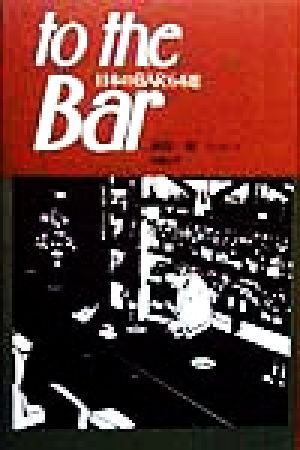 to the Bar 日本のBAR64選