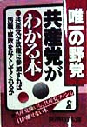 唯一の野党・共産党がわかる本 共産党が政権に参加すれば汚職・腐敗をなくしてくれるか Yell books