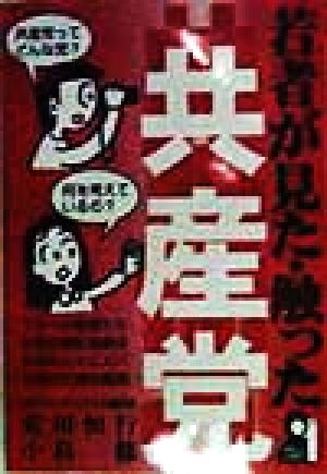 若者が見た・触った共産党 フツーの若者たちが志位書記局長ほか党の人々にズバリ投げた裸の質問 Yell books