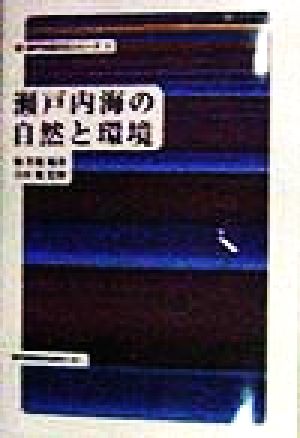 瀬戸内海の自然と環境 新・瀬戸内海文化シリーズ1