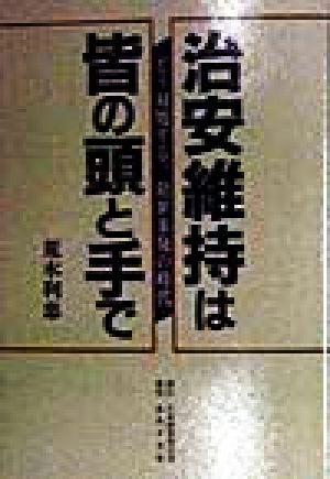 治安維持は皆の頭と手で どう対処する、犯罪多発の時代