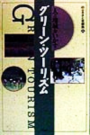 人と地域をいかすグリーンツーリズム