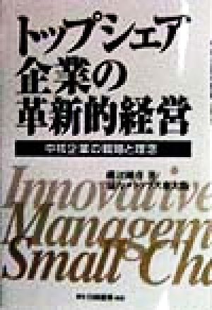 トップシェア企業の革新的経営 中核企業の戦略と理念